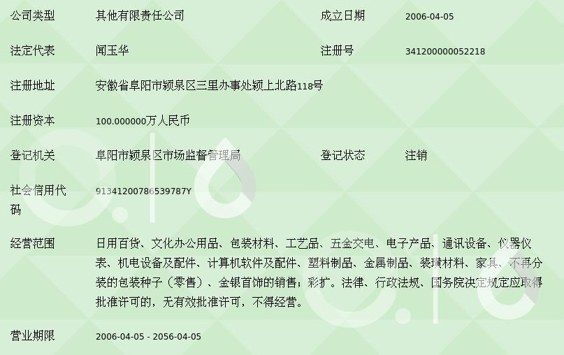 阜阳商厦亿家乐商贸