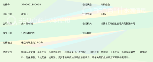 淄博开发区市北五金交电物资供应站