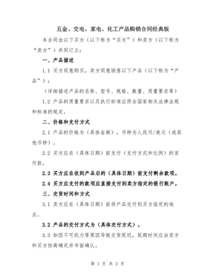 五金、交电、家电、化工产品购销合同经典版