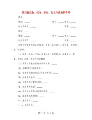 四川省五金、交电、家电、化工产品购销合同