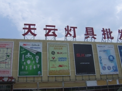 求购照明、五金、交电产品